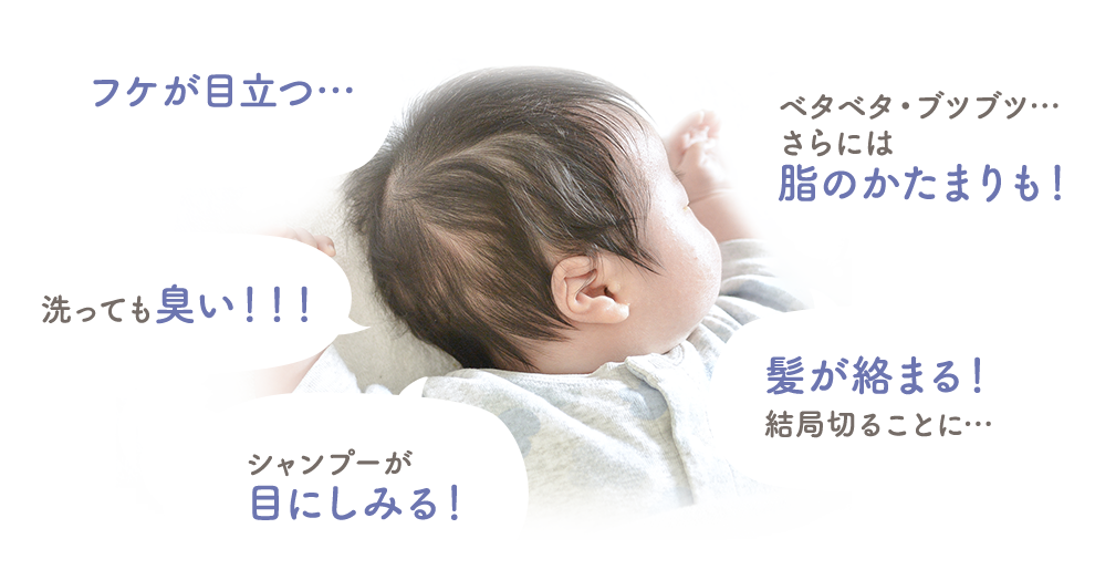 フケが目立つ・洗っても臭い！！！・ベタベタ・ブツブツ…さらには脂のかたまりも！・シャンプーが目にしみる！・髪が絡まる！結局切ることに…