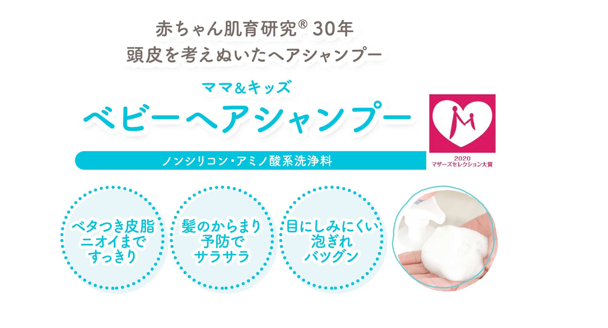 赤ちゃん研究(R)30年 頭皮を考えぬいたヘアシャンプー ママ＆キッズ ベビーヘアシャンプー