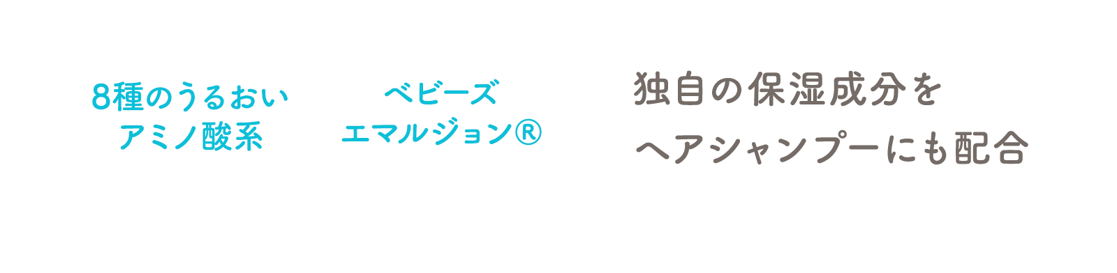 独自の保湿成分をヘアシャンプーにも配合
