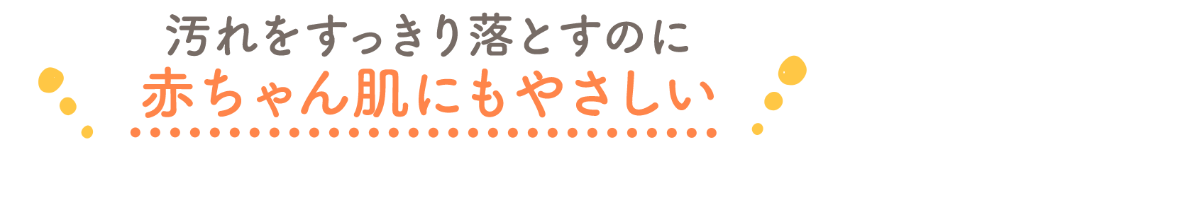 汚れをすっきり落とすのに赤ちゃん肌にもやさしい