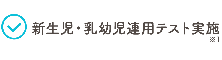 新生児・乳幼児連用テスト実施 ※1