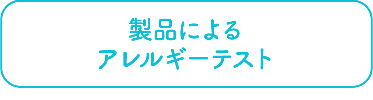 製品による、アレルギーテスト