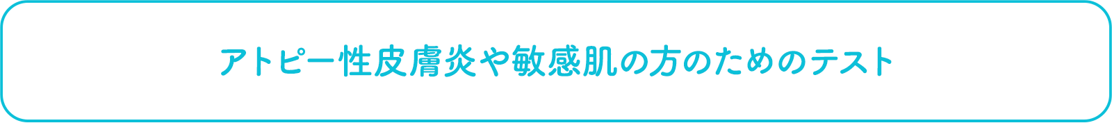 アトピー性皮膚炎や敏感肌の方のためのテスト