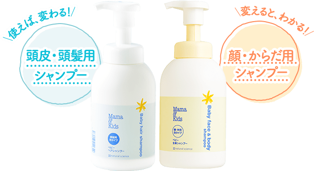 頭皮・頭髪用シャンプー／顔・からだ用シャンプー