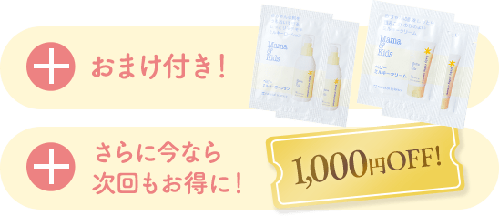 おまけ付き！／さらに今なら次回もお得に！1,000円OFF