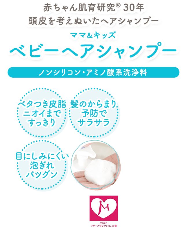 赤ちゃん研究(R)30年 頭皮を考えぬいたヘアシャンプー ママ＆キッズ ベビーヘアシャンプー