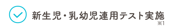 新生児・乳幼児連用テスト実施 ※1