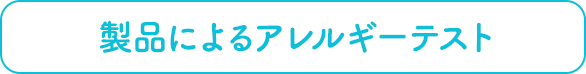 製品による、アレルギーテスト