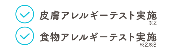 皮膚アレルギーテスト済 ※2　食物アレルギーテスト実施 ※2 ※3