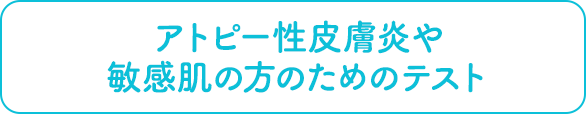 アトピー性皮膚炎や敏感肌のためのテスト