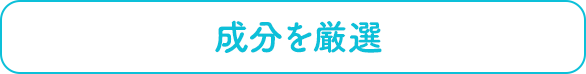 成分を厳選