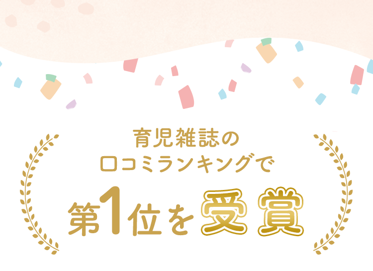 育児雑誌の口コミランキングで第1位を受賞