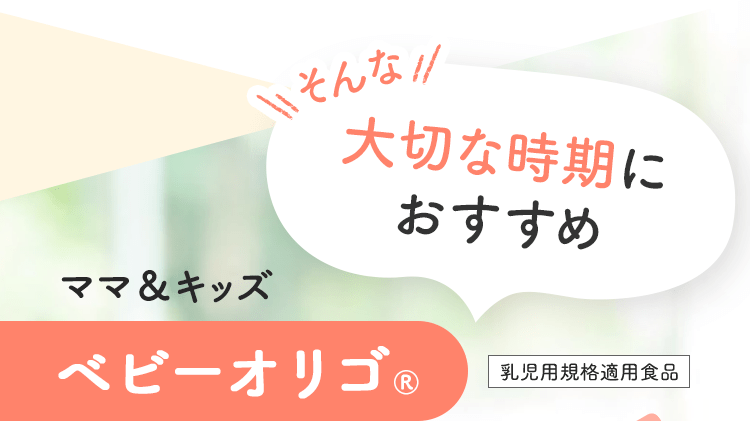 そんな大切な時期におすすめママ&キッズベビーオリゴ®