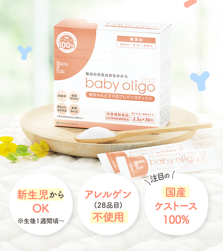 注目の 新生児からOK アレルゲン(28品目)不使用 国産ケストース100%
