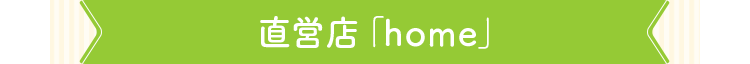 直営店「home」