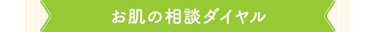 お肌の相談ダイヤル