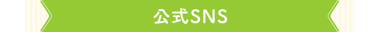公式SNS