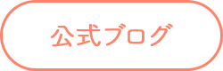 公式ブログ