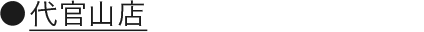 代官山店