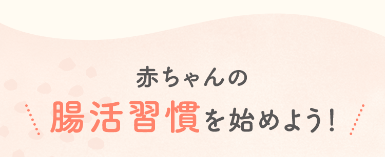 赤ちゃんの腸活習慣を始めよう!
