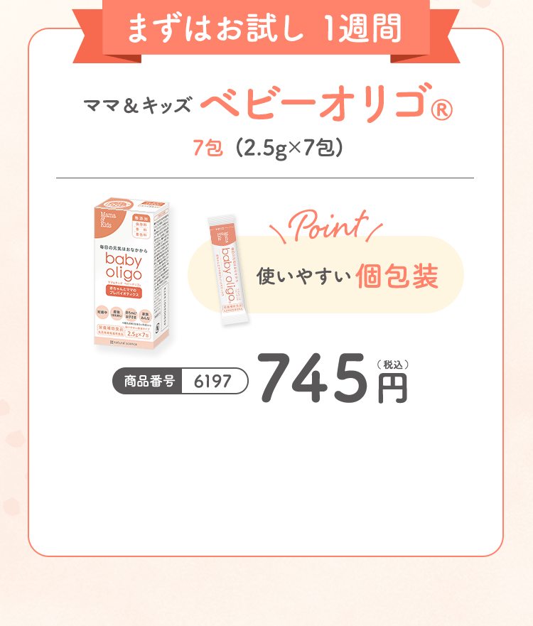 まずはお試し 1週間　ママ＆キッズ ベビーオリゴ®® 7包(2.5g×7包) Point 使いやすい個包装 商品番号6197 745円（ 税込 ）