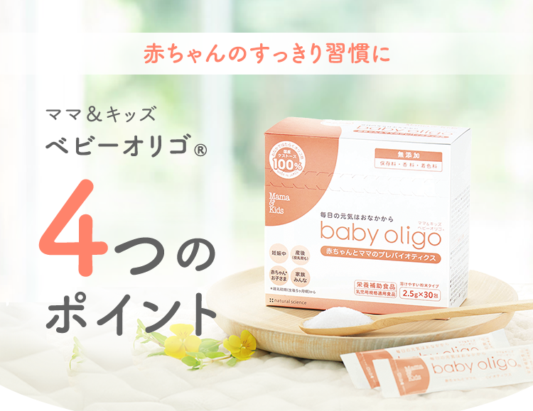 赤ちゃんのすっきり習慣にママ&キッズベビーオリゴ4つのポイント