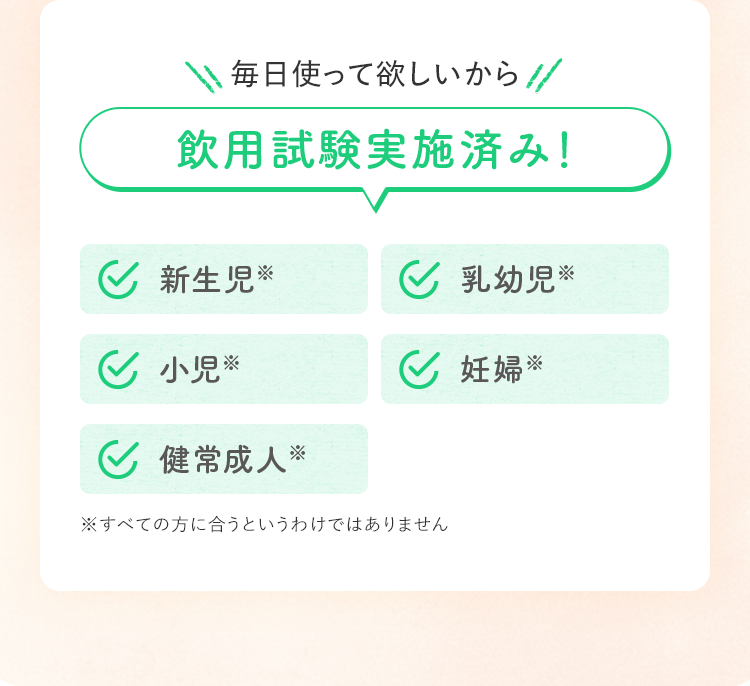 毎日使って欲しいから飲用試験実施済み!