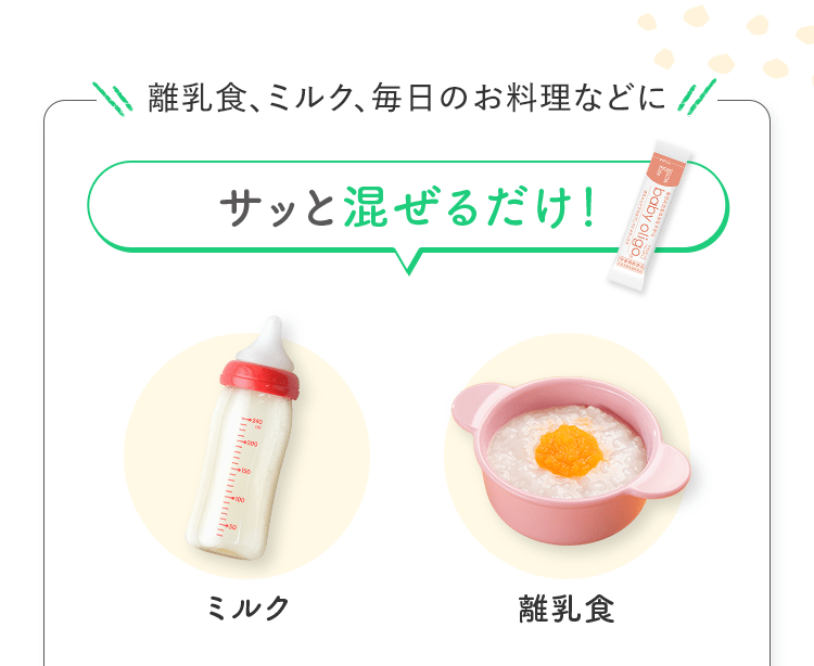 離乳食、ミルク、毎日のお料理などにサッと混ぜるだけ!