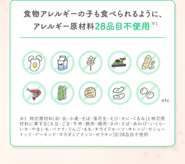 食物アレルギーの子も食べられるように、アレルギー原材料28品目不使用※1