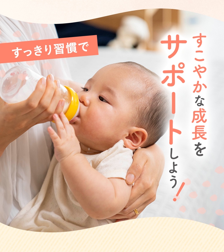 すっきり習慣ですこやかな成長をサポートしよう!