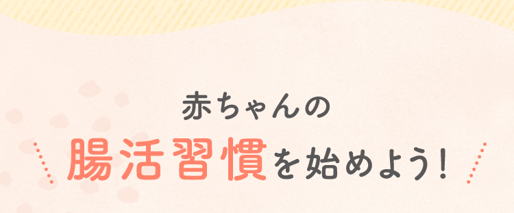 赤ちゃんの腸活習慣を始めよう!