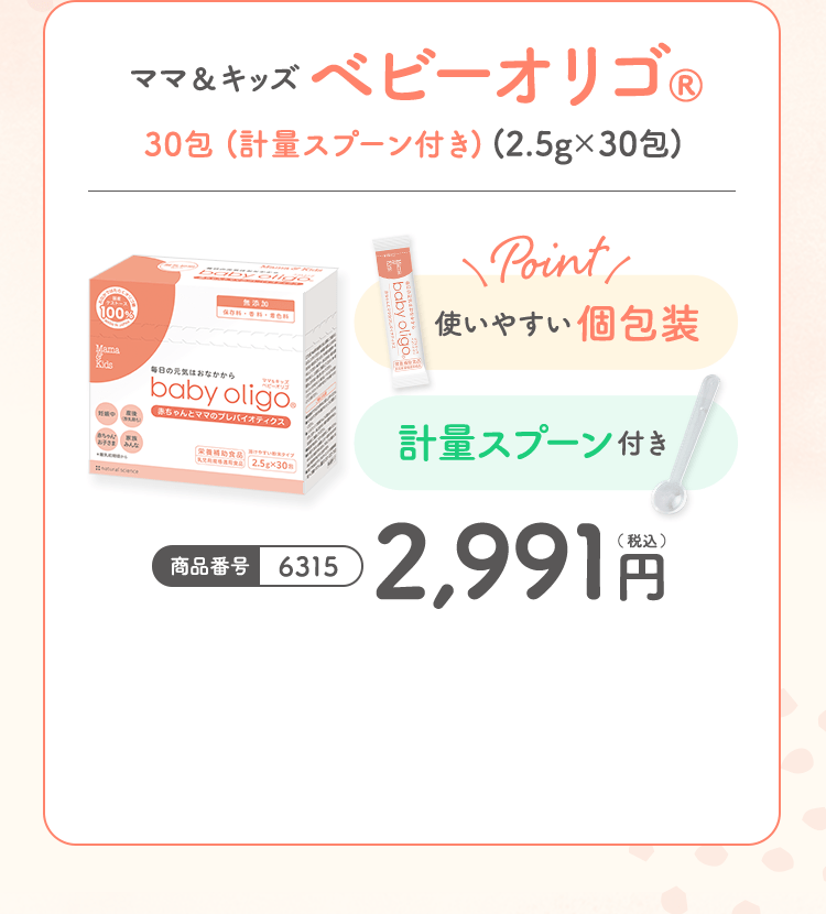 ママ＆キッズベビーオリゴ® 30包 (計量スプーン付き) (2.5g×30包) Point使いやすい個包装 計量スプーン付き 商品番号6315 2,991円（ 税込 ）