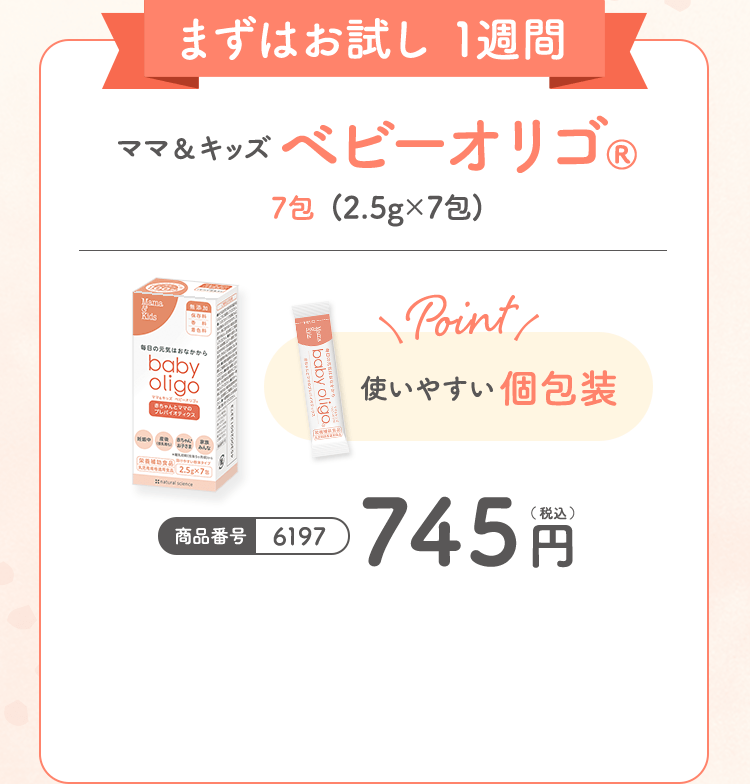 オリゴ糖（ケストース）100％の「ママ＆キッズ ベビーオリゴ」で