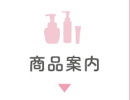 商品案内