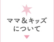 ママ＆キッズについて