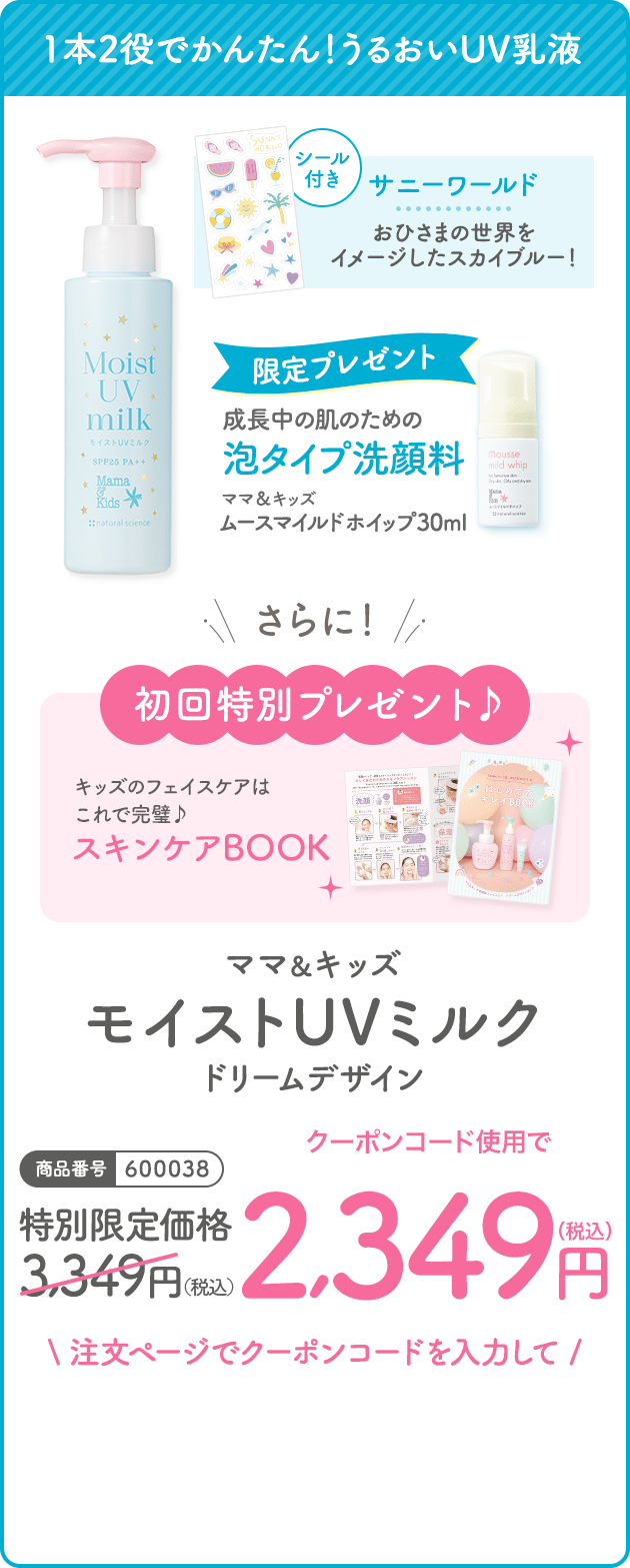 商品番号:600038 ママ＆キッズモイストUVミルクドリームデザイン 特別限定価格3,349（税込）クーポンコード使用で2,349円（税込）