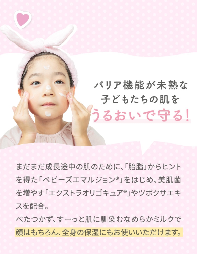 バリア機能が未熟な子どもたちの肌をうるおいで守る!