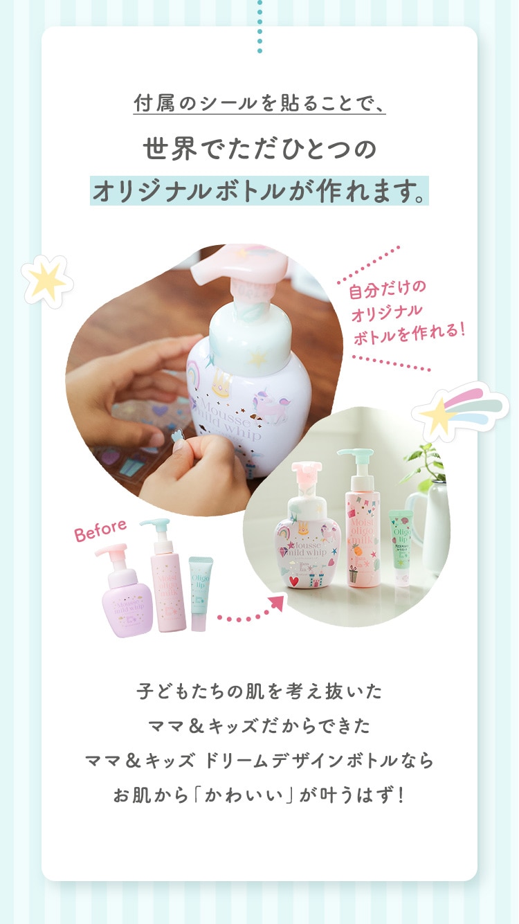 付属のシールを貼ることで、世界でただひとつのオリジナルボトルが作れます。