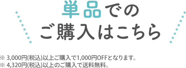 単品でのご購入はこちらから！