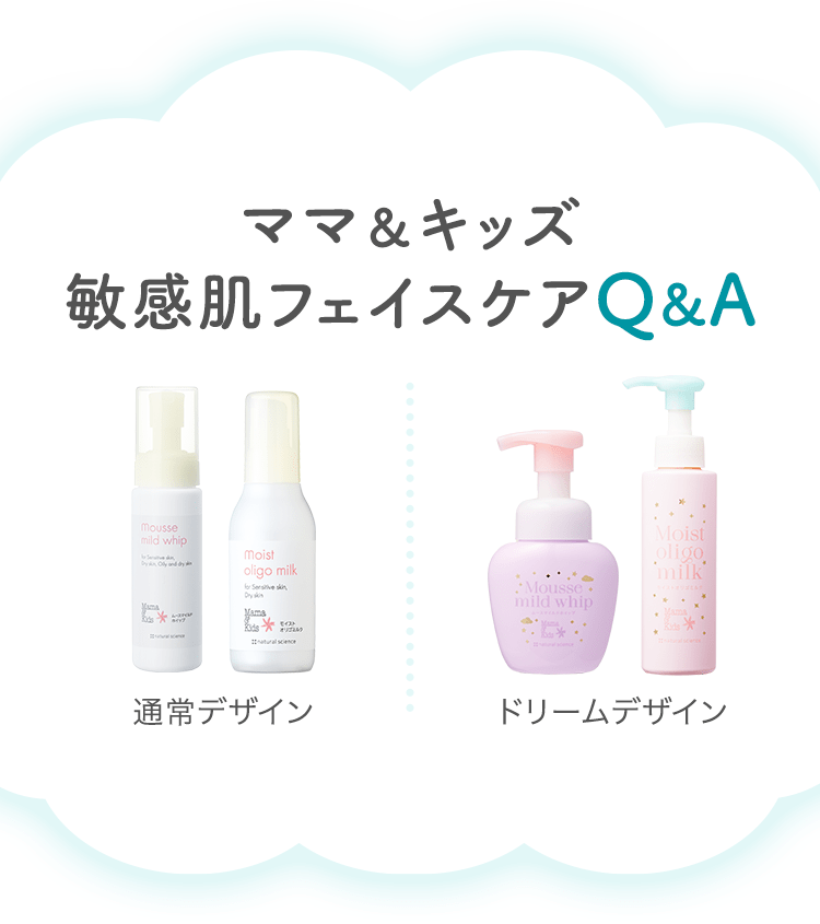 ママ＆キッズ 敏感肌フェイスケアQ&A&A