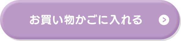 お買い物かごに入れる