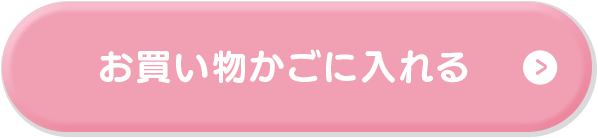 お買い物かごに入れる