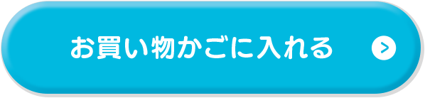 お買い物かごに入れる