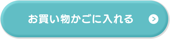 お買い物かごに入れる