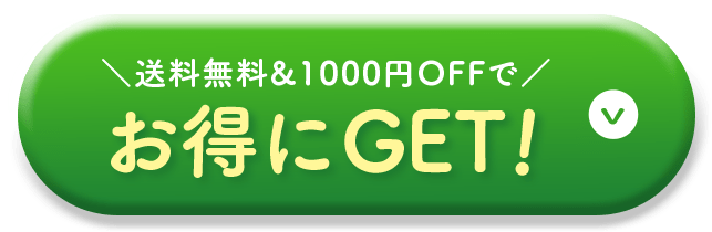 お得にGET