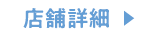 店舗詳細