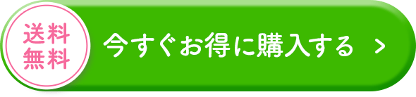 今すぐお得に購入する