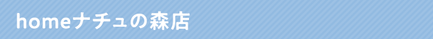 homeナチュの森店