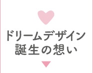 ドリームデザイン誕生の想い