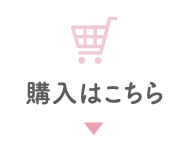 購入はこちら